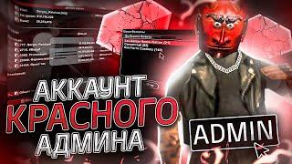 ЗАШЁЛ НА АККАУНТ КРАСНОГО И ГЛАВНОГО АДМИНИСТРАТОРА НА DIAMOND RP GTA SAMP