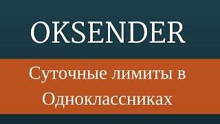 Суточные лимиты в одноклассниках 2017 | Лимиты в одноклассниках 2017