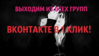 КАК ОТПИСАТЬСЯ ОТ ВСЕХ ГРУПП В ВК В ОДИН КЛИК!
