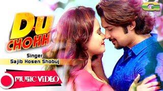 HD Music Video 2018 | Du Chokh | Sajib Hossain Shobuj | ft Dip Chowdhury, Boby,  Shimul