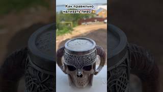 Как правильно наливать #пиво в жару! Пользуйся  #врек #лето #жара #казань #волга #дача #отдых