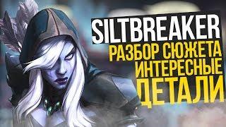 SILTBREAKER: ПЕСКИ СУДЬБЫ - РАЗБОР СЮЖЕТА И ИНТЕРЕСНЫЕ ДЕТАЛИ