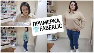 Новинки!  Коллекция одежды #фаберлик. Примерка в Пункте Выдачи (Краснодар).