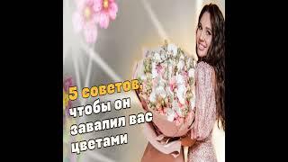 Рабочие фишки, чтобы мужчины задаривали вас цветами | ПОДКАСТ «ВСЁ ПРО ОТНОШЕНИЯ» | VIKA IVANOVA