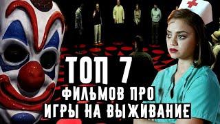 Топ 7 фильмов про игры на выживание