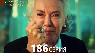 Стамбульская Невеста 186. Серия (Русский Дубляж)