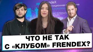 ИНВЕСТИРУЙ В ОБЩАК ЗАКРЫТОГО КЛУБА FRENDEX ! FRENDEX SCAM