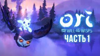 Ori And The Will Of The Wisps  ПРОХОЖДЕНИЕ №1  НАЧАЛО НОВОЙ ИСТОРИИ