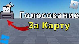 Как сделать голосование за карту в Roblox Studio