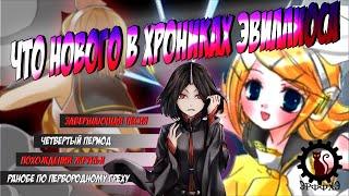 Продолжение Хроник Эвиллиоса, где сейчас сюжет? Завершающая песня / Четвертый период / EAT пролог