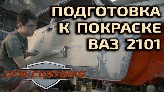 Видеоурок. Подготовка к покраске ВАЗ 2101