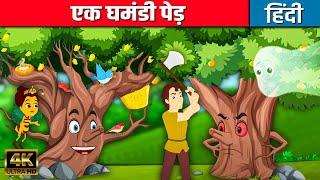 एक घमंडी पेड़ An Arrogant Tree - Story In Hindi | Hindi Kahaniya | Moral Stories | Bedtime Stories