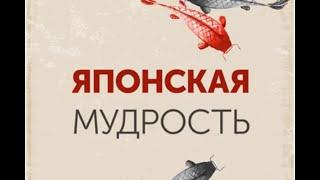 Японская мудрость