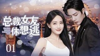 MUTLISUB【总裁女友休想逃/The CEO’s Girlfriend Can’t Escape】▶EP 01｜爱情小说家游轮上偶遇帅气总裁两人一见钟情后却惨遭记忆缺失#肖战#李一桐️丸子甜剧社