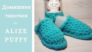 Домашние Тапочки из Alize Puffy (Aлизе Пуффи). Мастер класс для начинающих.