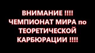 ЧЕМПИОНАТ МИРА по ТЕОРЕТИЧЕСКОЙ КАРБЮРАЦИИ 2024 год !!! БОЛТ 1112 !