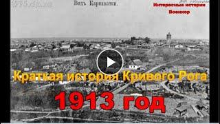 Краткая история Кривого Рога. 1913 год