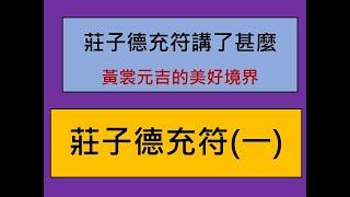 易經小字典(384)莊子德充符(七-1)莊子德充符講了甚麼-黃裳元吉的美好境界