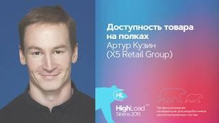 Доступность товара на полках / Артур Кузин (X5 Retail Group)