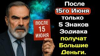 Садик Афган предсказывал: После 15го Июня только 5 Знаков Зодиака получат Большие Деньги.