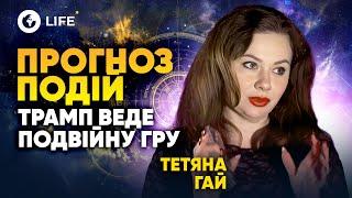 КРИМ не ПОВЕРНЕТЬСЯ?! Таємний ПЛАН ПЕРЕМОГИ України? ПРОГНОЗ ПОДІЙ - Тетяна Гай