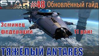 Star Conflict#48 Гайд по эсминцу Antares. Билд в урон и живучесть.