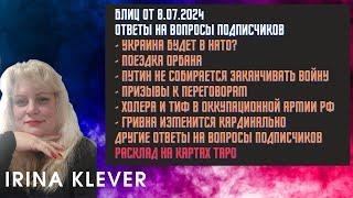 Таро прогноз Блиц от 8.07.2024 Ответы на вопросы подписчиков