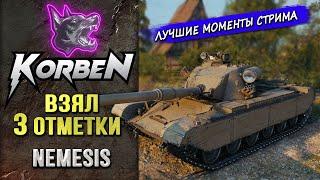 ВЗЯЛ ТРИ ОТМЕТКИ • NEMESIS ◄Моменты стрима►