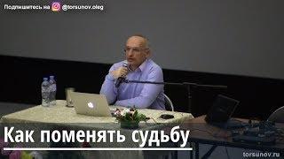 Торсунов О.Г.  Как поменять судьбу