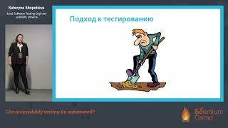 Can accessibility testing be automated? (Kateryna Shepelieva, Ukraine) [RU]