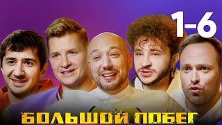 Большой побег | Сборник | Все Выпуски подряд | Новая версия