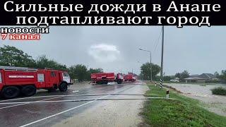 Сильные дожди в Анапе подтапливают город.