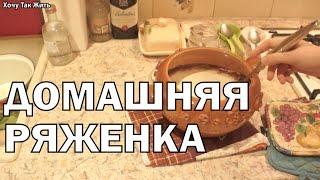 Рецепт приготовления домашней ряженки