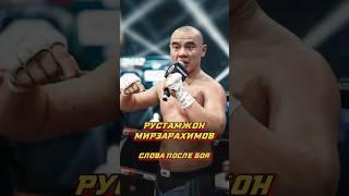 Рустамжон Мирзарахимов Слова после боя #nomadfighting #mmafights #popmma