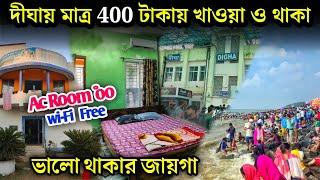 দীঘায় মাত্র 400 টাকায় খাওয়া ও থাকা | New Digha Hotel Near Sea Beach | Low Price Digha Hotel