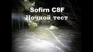 Sofirn C8F обзор и ночной тест, сравнение C8F с С8А, SP32A, SF34.SF14