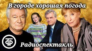 Ливанов, Васильева, Гундарева и др. в радиоспектакле "В городе хорошая погода" Миры Смирновой (1982)