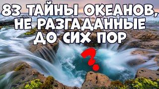 83 ТАЙНЫ И ЗАГАДКИ ОКЕАНОВ, НЕ РАЗГАДАННЫЕ ДО СИХ ПОР