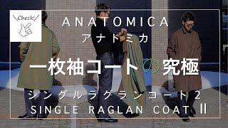 ANATOMICAアナトミカ/シングルラグランコート２/ SINGLE RAGLAN COAT2＊一枚袖コートの究極を着画たっぷりレビュー