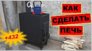 Печь в гараж своими руками. Буржуйка. Stove in the garage with your own hands.