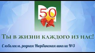 Презентация книги "Ты в жизни каждого из нас..." посвященная 50-летнему юбилею Нюрбинской школы №3.