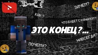 ЭТО КОНЕЦ? УХОЖУ С ЮТУБА? | Брикен Minecraft