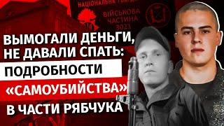 Вымогали деньги, не давали спать: подробности «самоубийства» в части Рябчука | Канал Центр