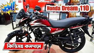 Honda Dream 110 কিস্তিতে কিনুন ️ Honda Dream 110 price in bangladesh | Honda Bike price in bd