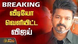 #BREAKING | மகளிர் தினம்.. வீடியோ வெளியிட்ட விஜய் | TVK Vijay | Womens Day