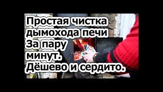 Простая чистка дымохода печи дедовским методом, картофельными очистками. Дёшево и сердито.