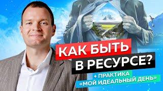 Как войти в ресурсное состояние? | Медитация которая поможет тебе!