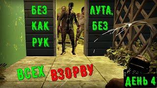 Самый худший день. День 4. Без лута, как без рук. Альфа 21. 7 Days to die.