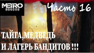 METRO EXODUS ТАЙГА, МЕДВЕДЬ И ЛАГЕРЬ БАНДИТОВ 16