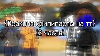 {Реакция крипипасты на тт} ( 2 часть)